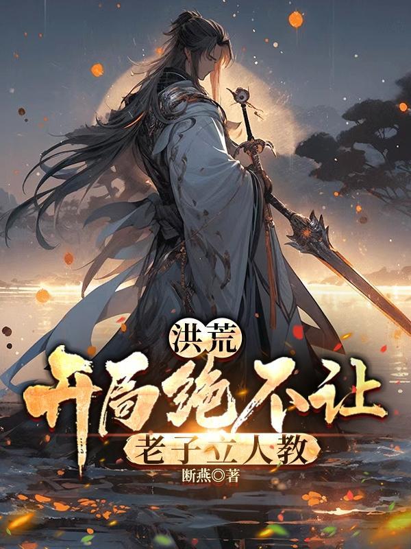 洪荒开局炖了妖师鲲鹏