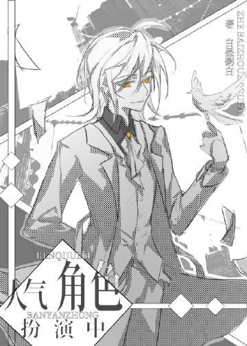 人气角色扮演中免费阅读146章
