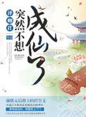 突然不想成仙了2