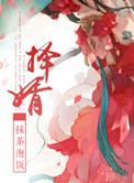 择婿观头角什么意思