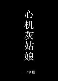 心机灰姑娘女主是阮韵娇